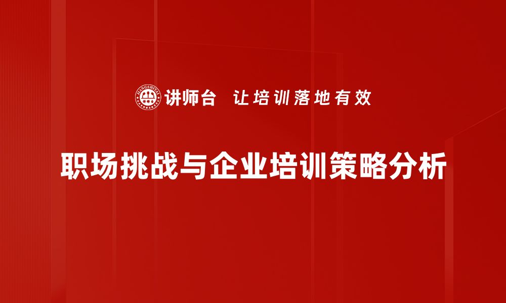 文章职场挑战应对技巧：提升你的职场竞争力的缩略图