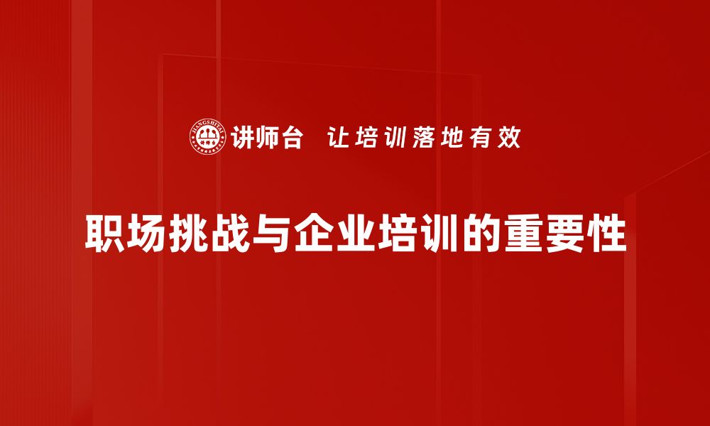 文章职场挑战应对技巧：助你轻松逆风翻盘的缩略图