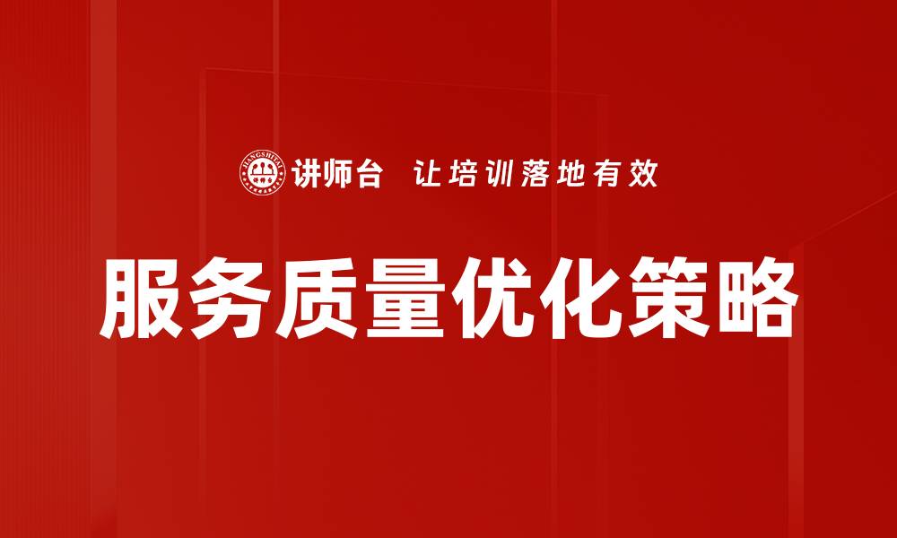 服务质量优化策略