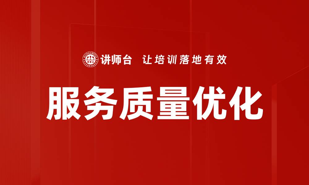 文章提升服务质量优化的有效策略与实践分享的缩略图