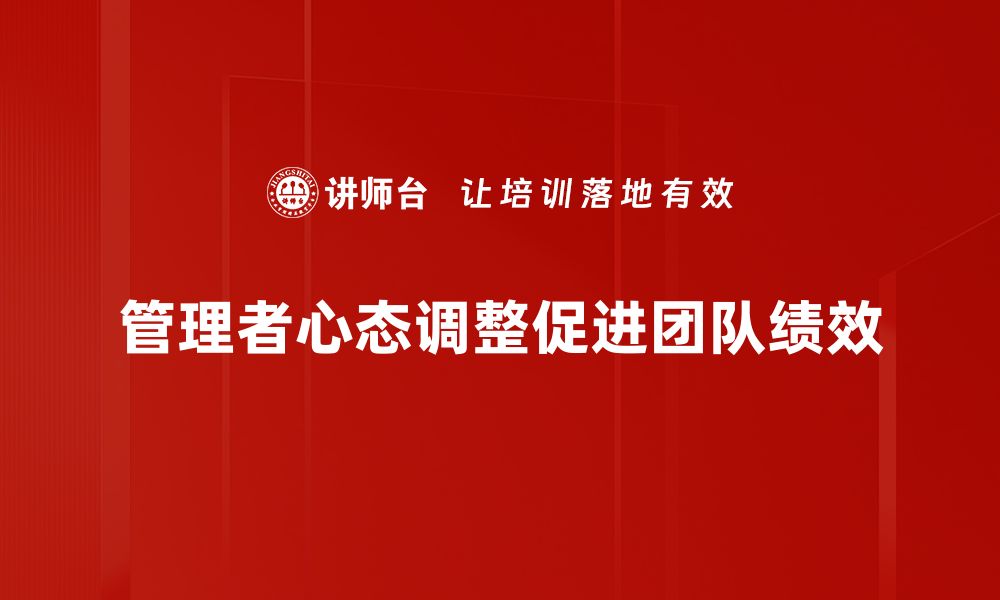 管理者心态调整促进团队绩效