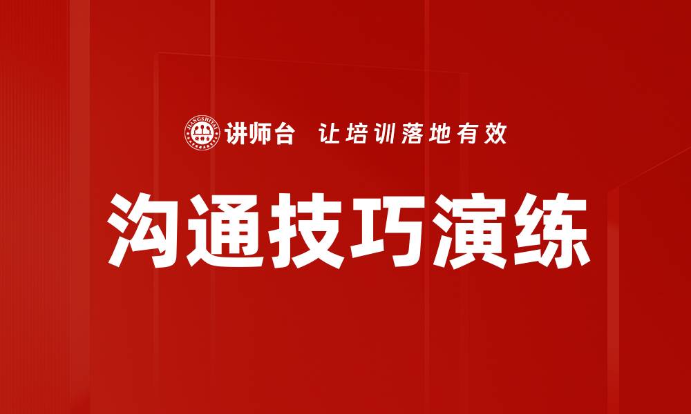 文章提升沟通技巧演练的实用方法与技巧分享的缩略图