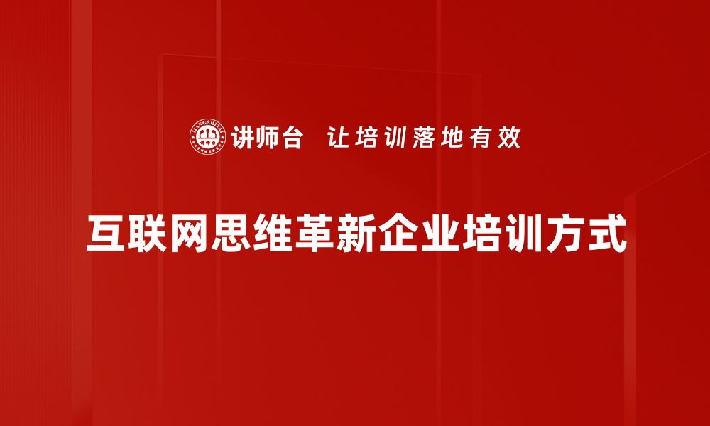 文章互联网思维如何深刻影响商业模式转型的缩略图