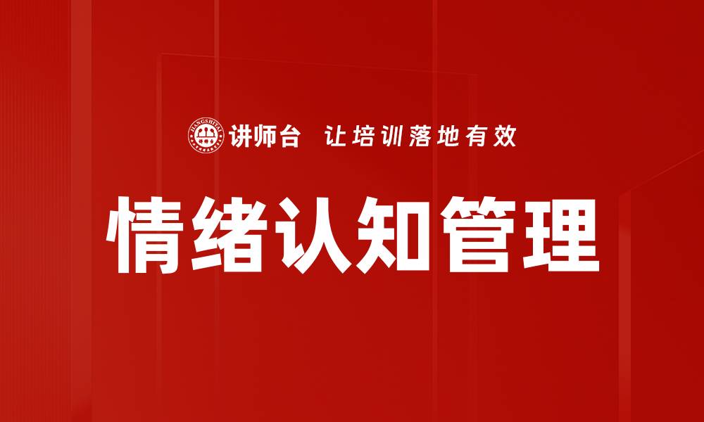 文章情绪认知的力量：提升心理健康与人际关系技巧的缩略图