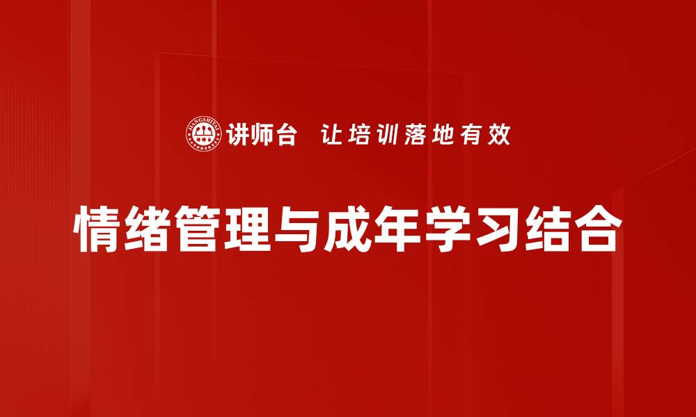 文章成年人学习特点及有效提升方法解析的缩略图