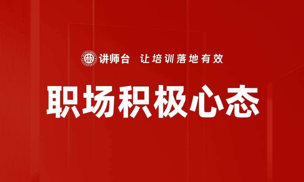 文章职场积极心态塑造成功职业生涯的秘诀的缩略图