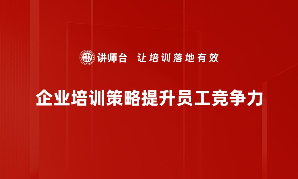 文章人才战争策略：企业抢夺顶尖人才的制胜法宝的缩略图