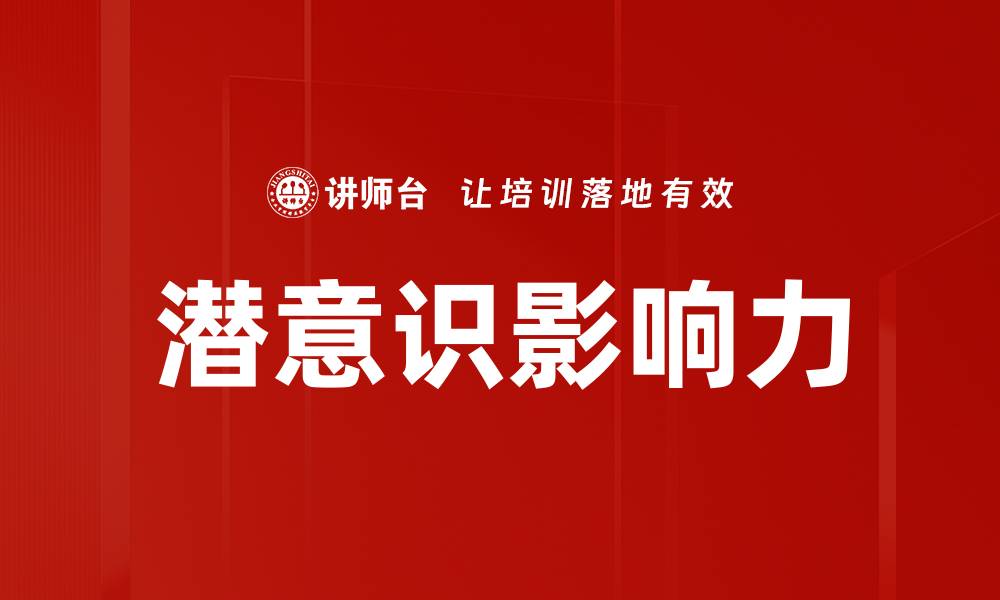 文章潜意识影响：如何改变你的思维与行为模式的缩略图