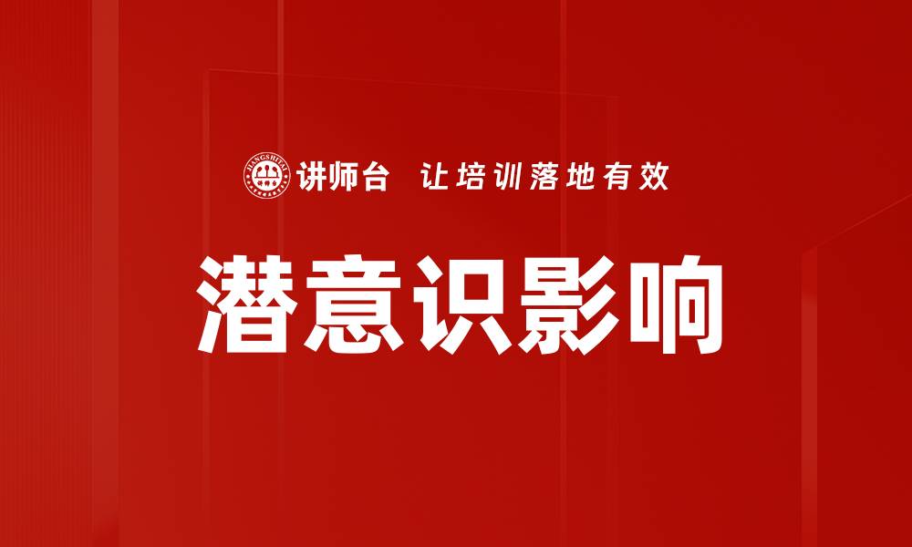 文章潜意识影响力揭秘：如何改变你的生活和决策的缩略图