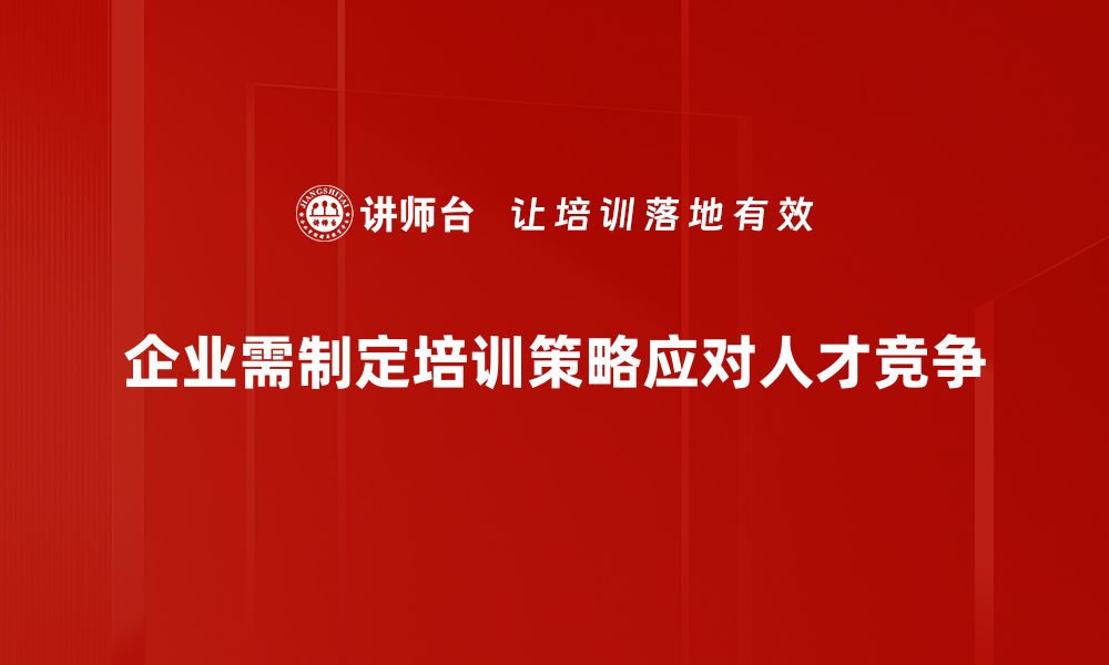 文章人才战争策略：如何在竞争中赢得顶尖人才的缩略图