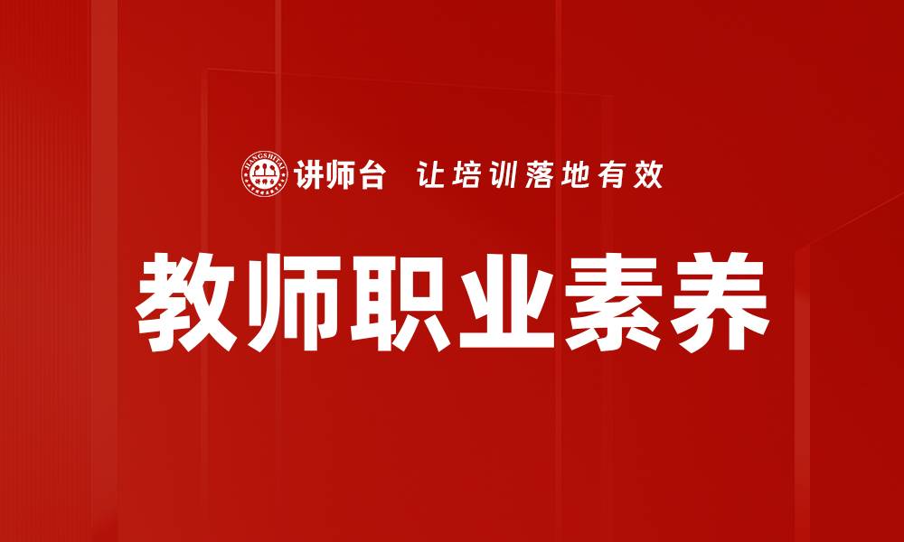 文章提升教师职业素养，成就卓越教育人生的缩略图