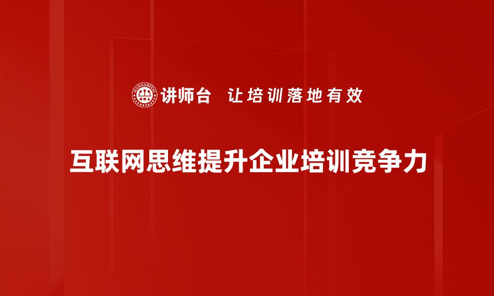 互联网思维提升企业培训竞争力