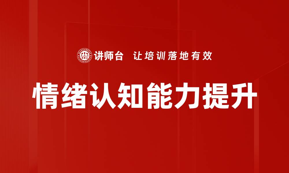 文章提升情绪认知能力的五大有效方法解析的缩略图