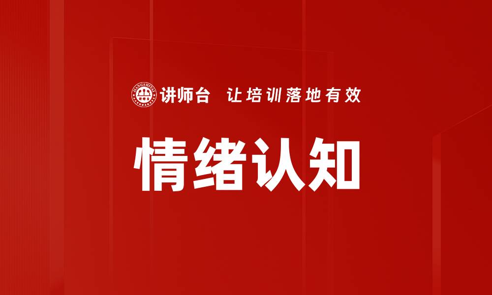 文章提升情绪认知能力，助你更好应对生活挑战的缩略图