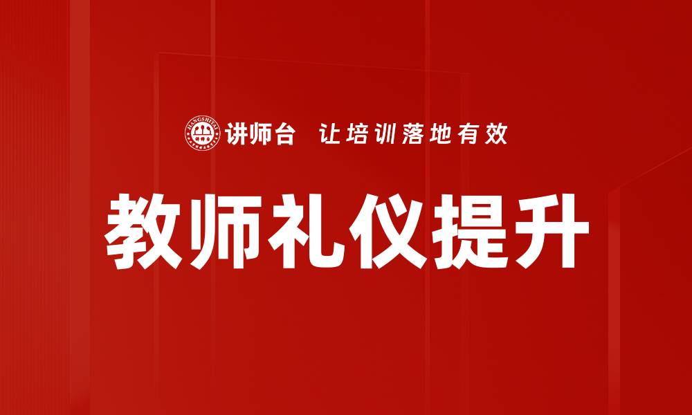 教师礼仪提升