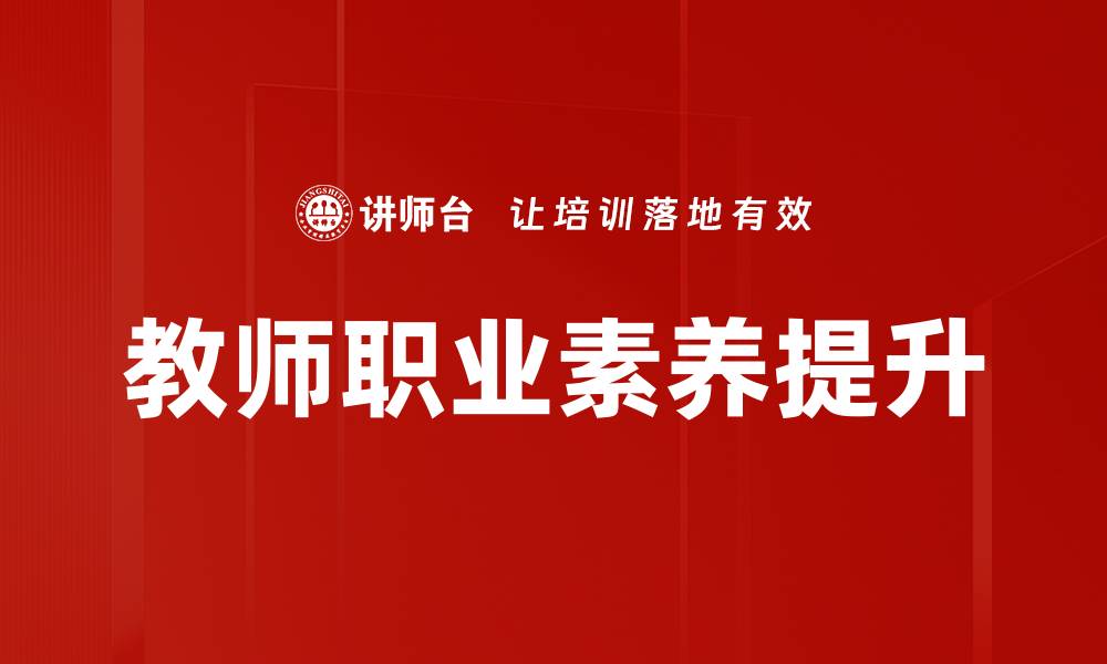 文章提升教师职业素养的有效策略与实践分享的缩略图