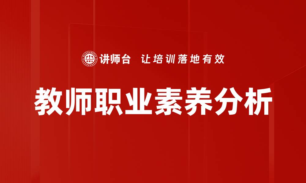 文章提升教师职业素养的关键策略与实践分享的缩略图