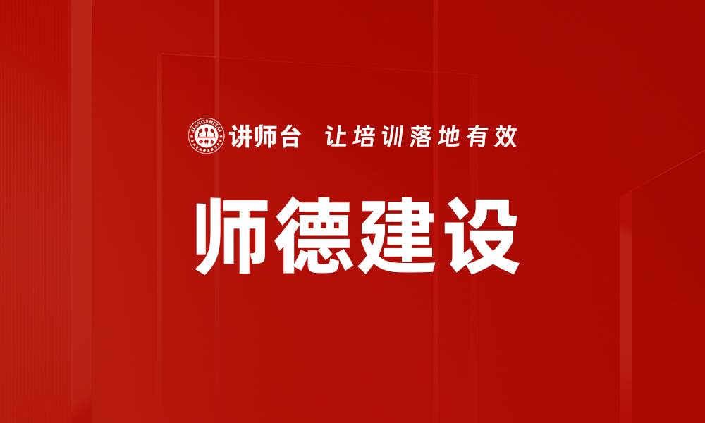 文章提升师德建设，塑造教育行业新风貌的缩略图