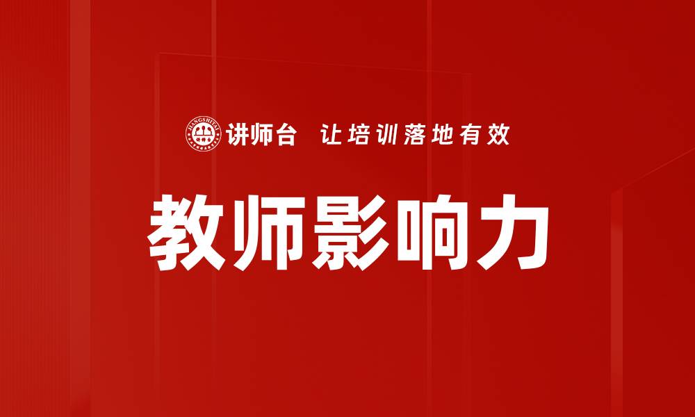 文章教师影响力：塑造学生未来的关键因素的缩略图