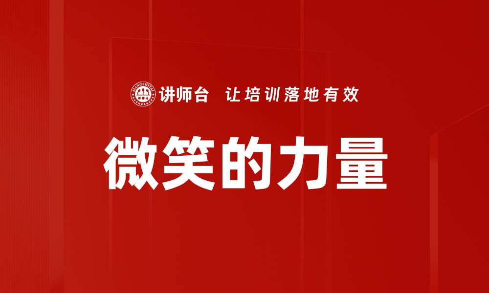 文章微笑的力量：如何用微笑改变生活与人际关系的缩略图