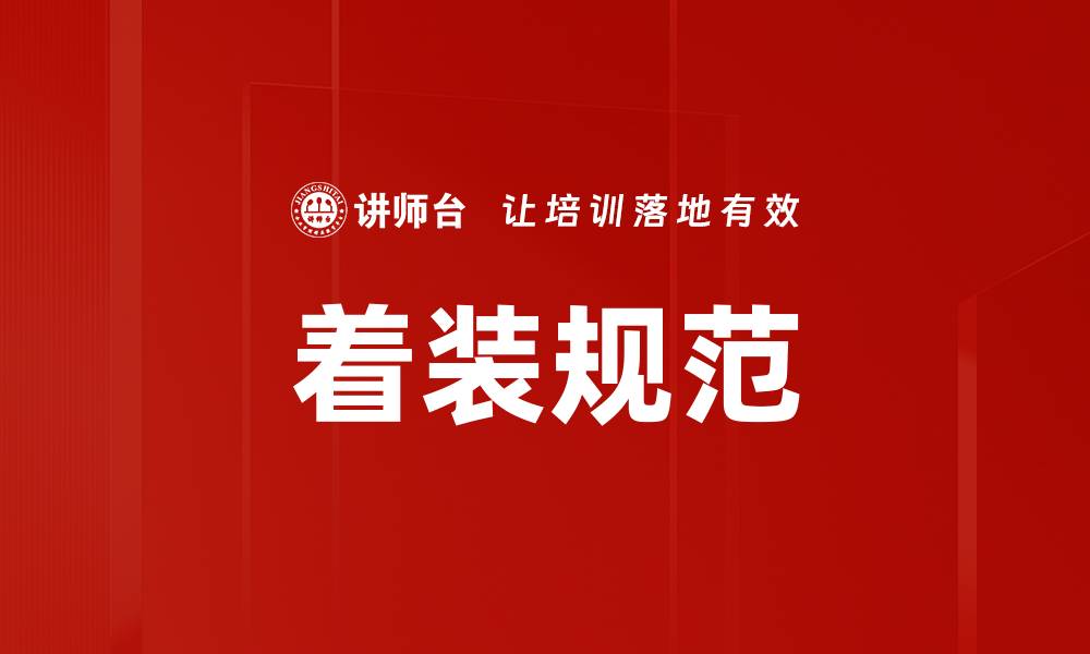 文章提升职业形象，掌握着装规范的关键要素的缩略图