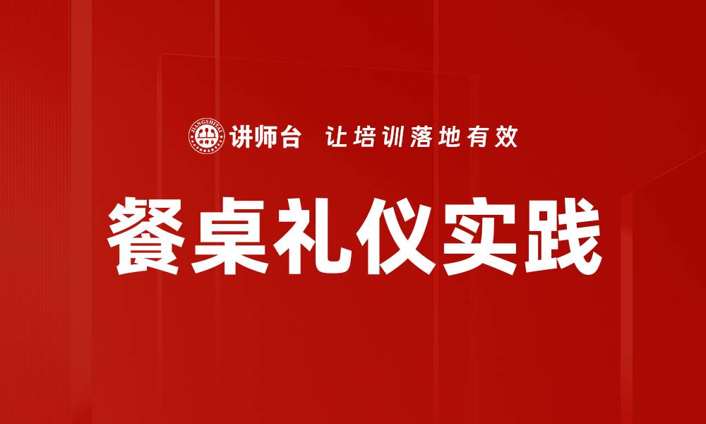 文章提升用餐体验的餐桌礼仪技巧分享的缩略图