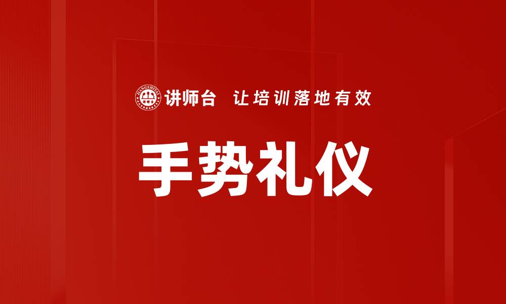 文章掌握手势礼仪，提升社交印象与沟通效果的缩略图