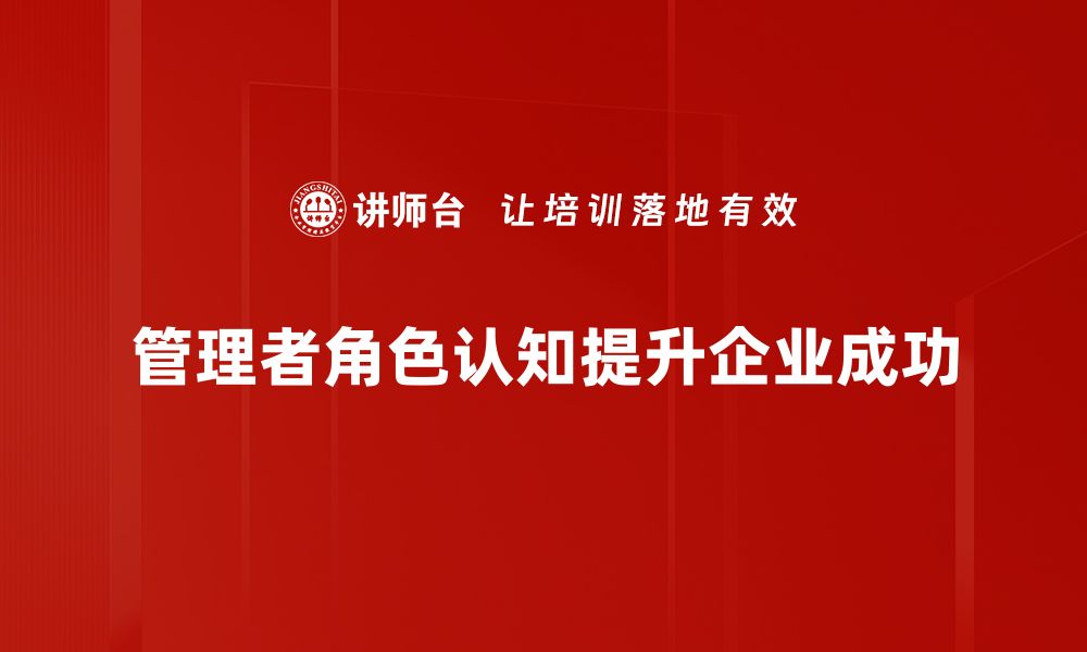 管理者角色认知提升企业成功