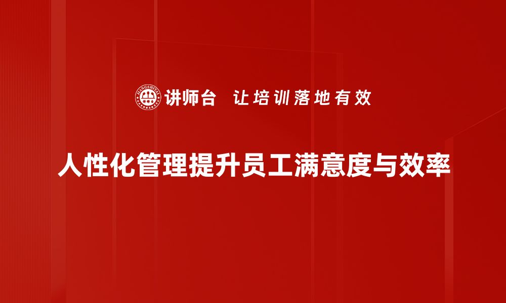 人性化管理提升员工满意度与效率