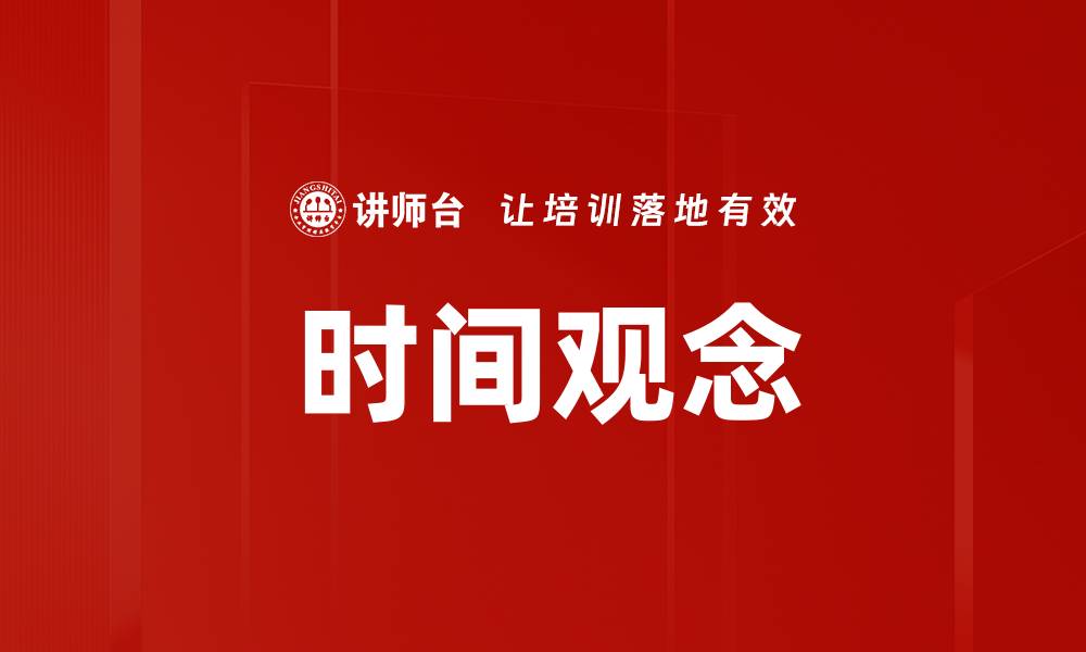 文章提升时间观念，助你高效生活与工作的缩略图