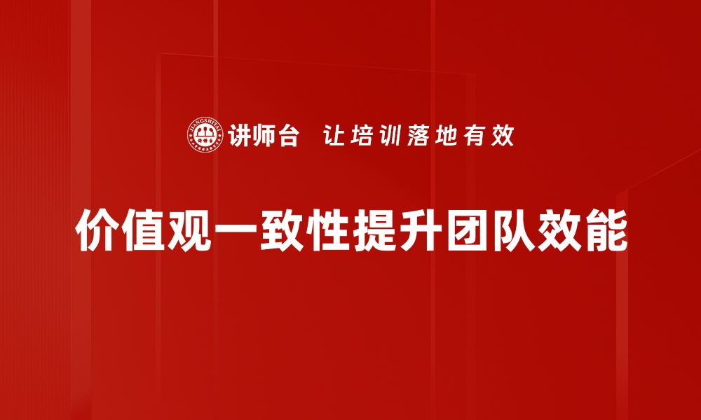 文章价值观与团队匹配的重要性及实践策略解析的缩略图