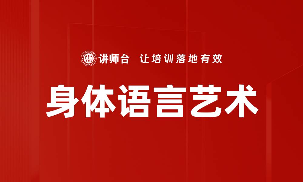 文章掌握身体语言：提升沟通技巧的秘密钥匙的缩略图