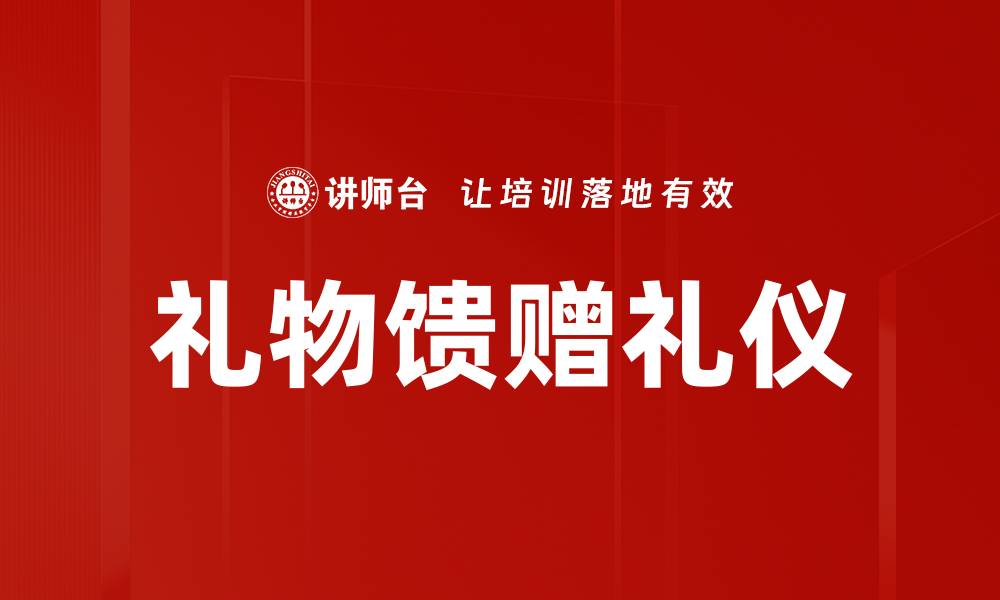 文章掌握礼物馈赠礼仪，传递心意与祝福的缩略图
