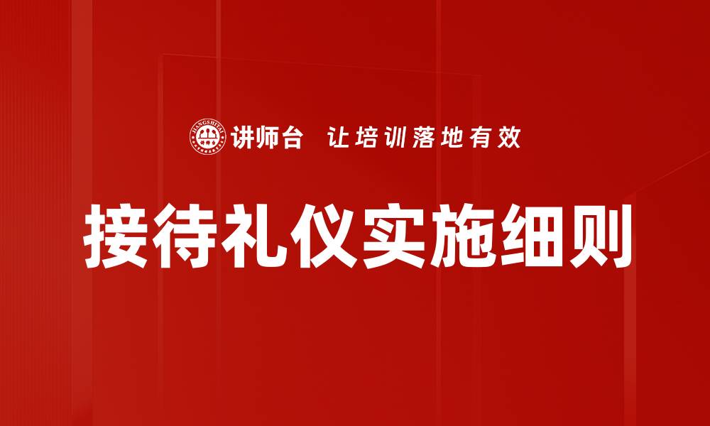 接待礼仪实施细则