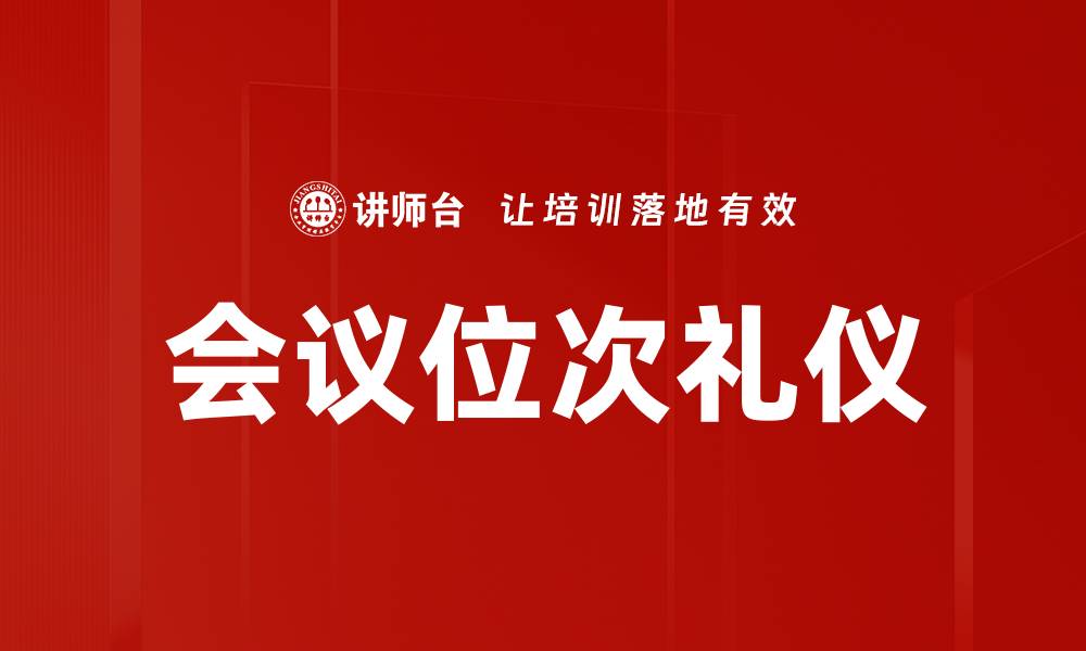 文章掌握会议位次礼仪，提升商务交流的专业性的缩略图