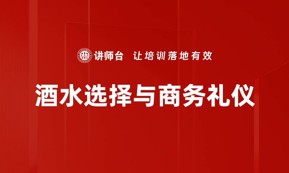 酒水选择与商务礼仪