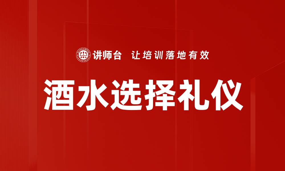 文章酒水选择指南：如何挑选适合你的饮品的缩略图