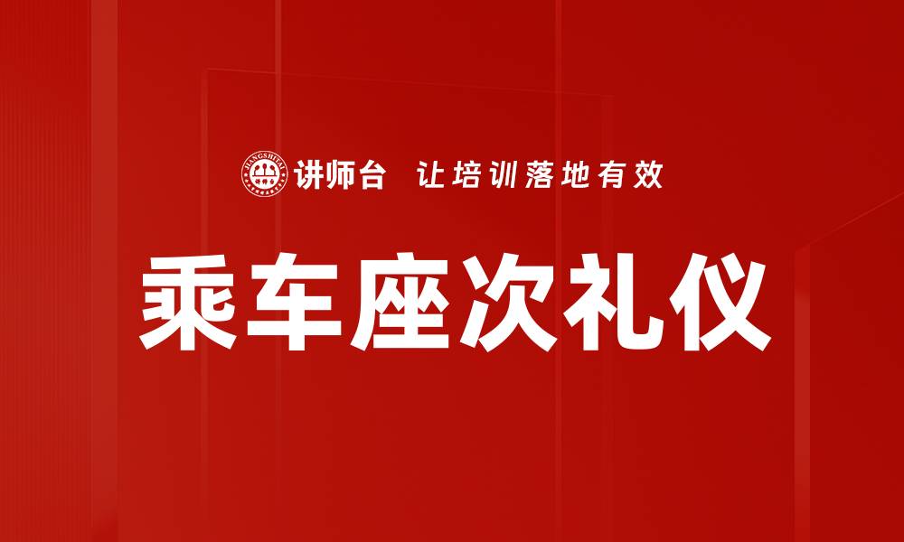 文章乘车座次礼仪：提升乘车体验的重要性与技巧的缩略图