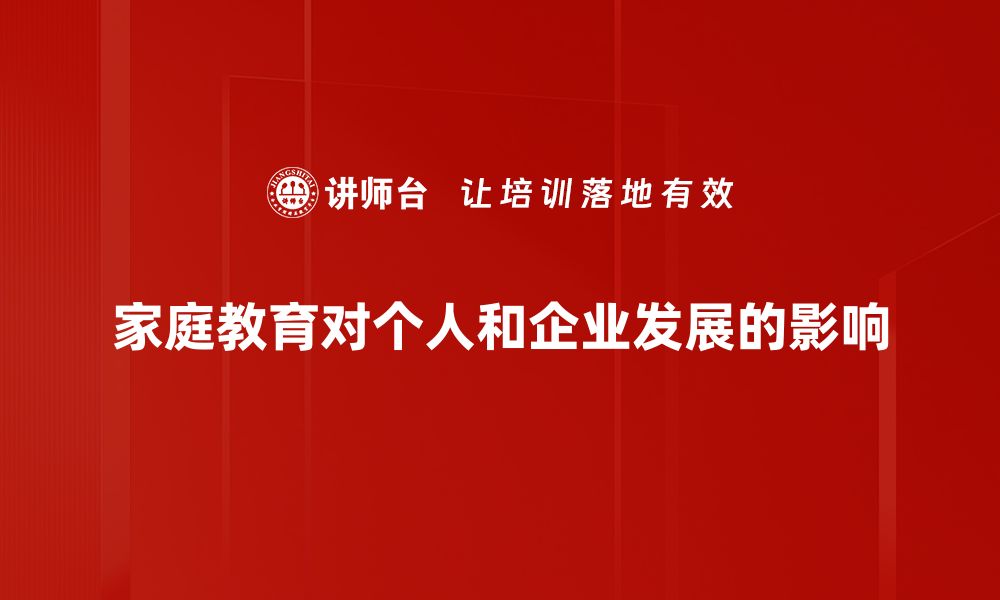 家庭教育对个人和企业发展的影响