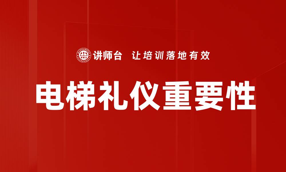 文章提升电梯礼仪，塑造优雅社交形象的缩略图