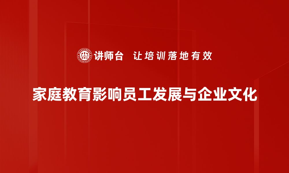 文章家庭教育影响力：塑造孩子未来的关键因素的缩略图