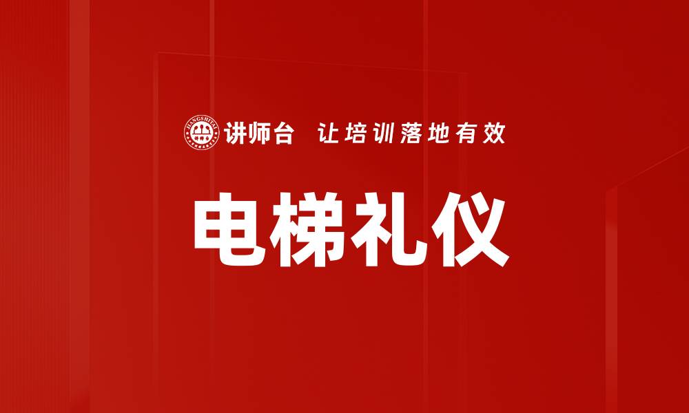 文章提升电梯礼仪素养，打造和谐乘梯环境的缩略图