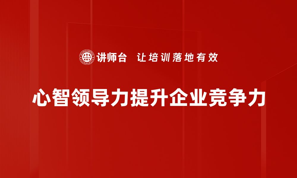 文章心智领导力：提升团队效能的关键策略的缩略图