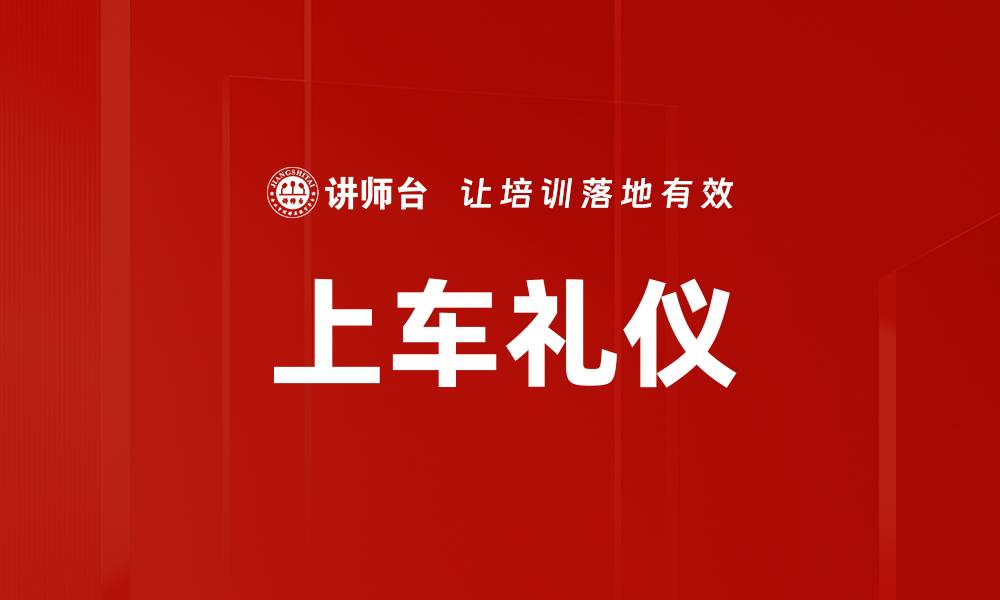 文章掌握上车礼仪，展现优雅气质与修养的缩略图