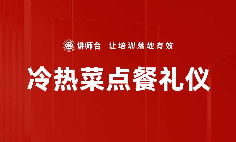 文章冷热菜点餐攻略：轻松选择美食搭配技巧的缩略图