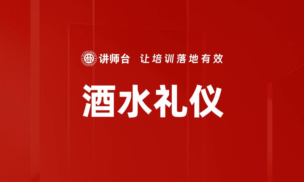 文章酒水礼仪：提升宴会品质的关键技巧的缩略图