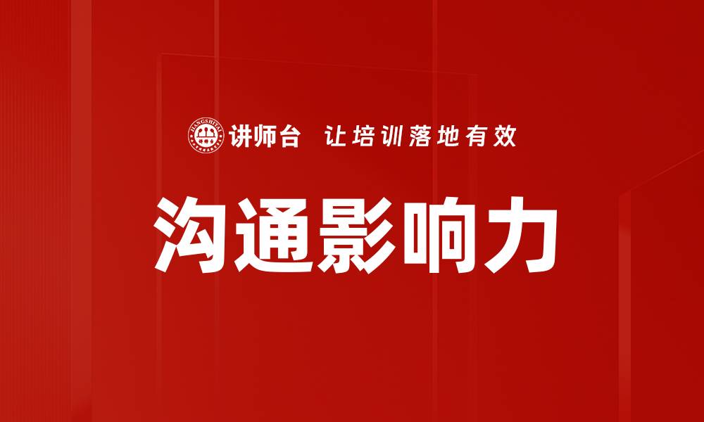 文章提升沟通影响力的五大关键技巧的缩略图