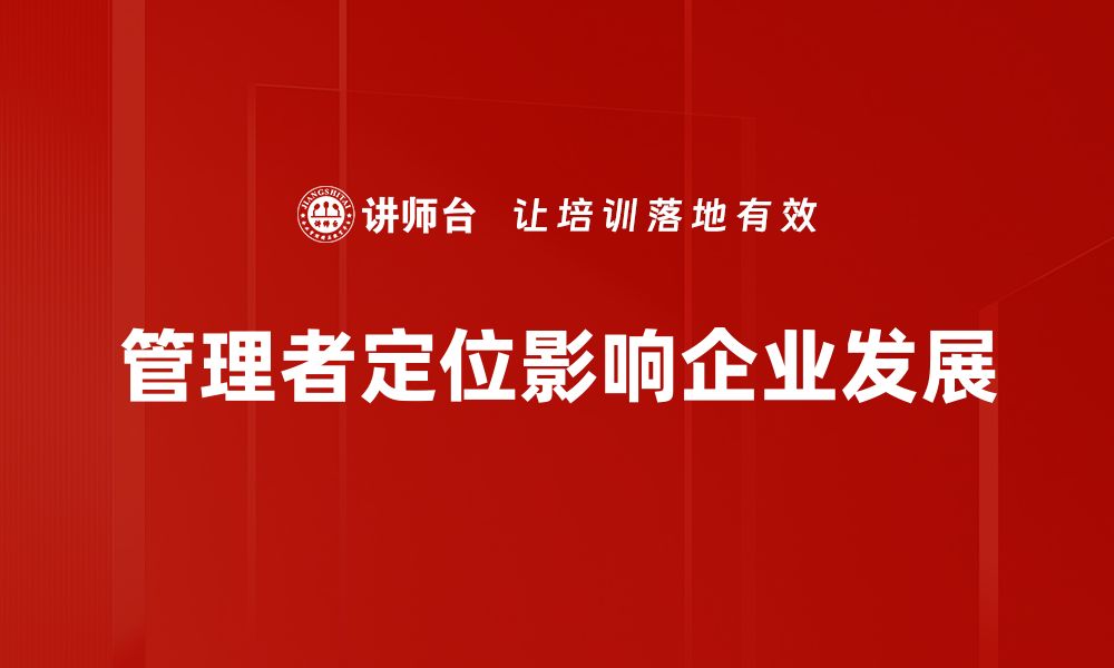 文章管理者定位：提升团队效率的关键策略的缩略图