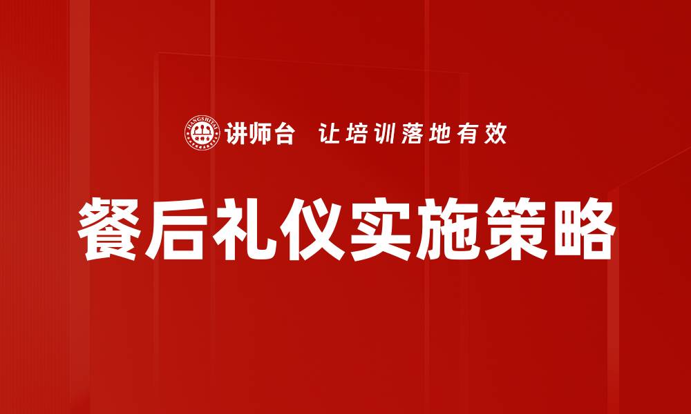 餐后礼仪实施策略
