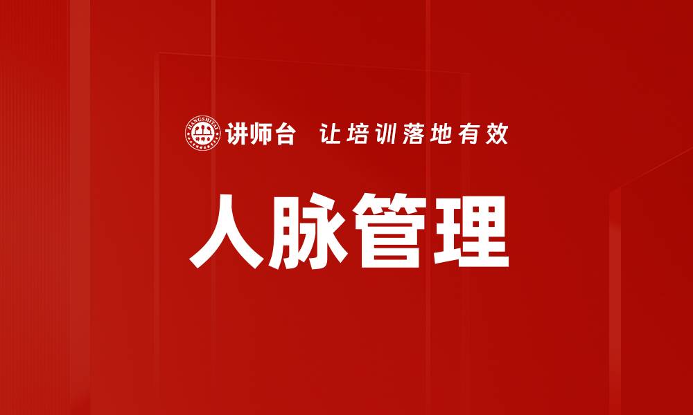 文章有效的人脉管理技巧助你职场飞跃的缩略图